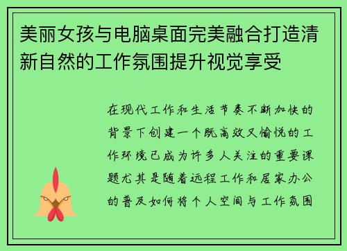 美丽女孩与电脑桌面完美融合打造清新自然的工作氛围提升视觉享受