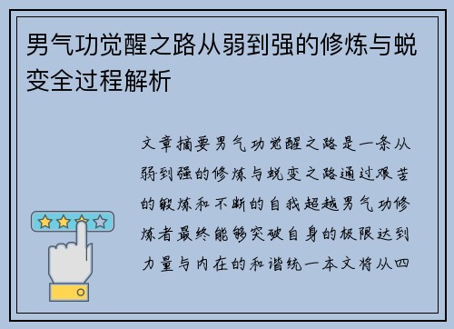 男气功觉醒之路从弱到强的修炼与蜕变全过程解析