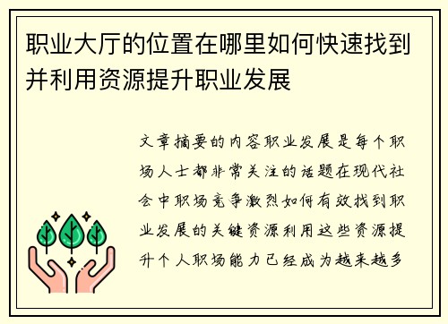职业大厅的位置在哪里如何快速找到并利用资源提升职业发展