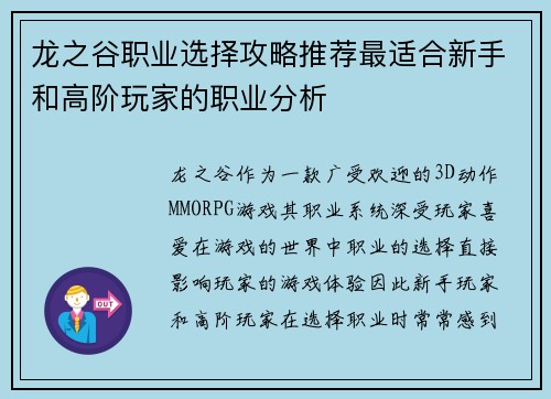 龙之谷职业选择攻略推荐最适合新手和高阶玩家的职业分析