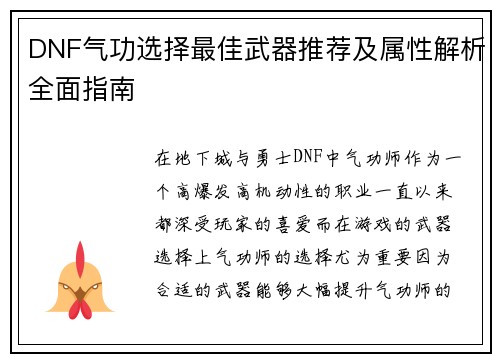 DNF气功选择最佳武器推荐及属性解析全面指南