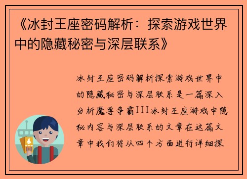 《冰封王座密码解析：探索游戏世界中的隐藏秘密与深层联系》