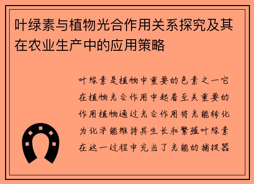 叶绿素与植物光合作用关系探究及其在农业生产中的应用策略