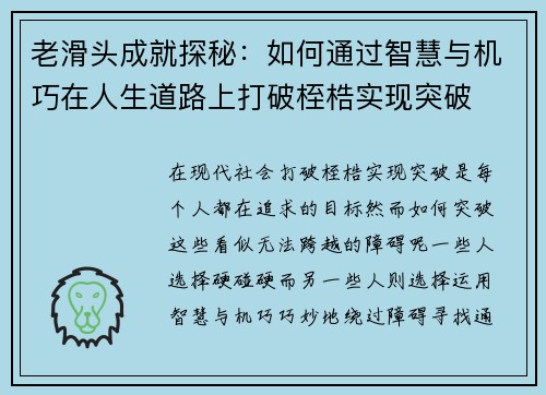 老滑头成就探秘：如何通过智慧与机巧在人生道路上打破桎梏实现突破