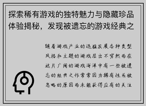 探索稀有游戏的独特魅力与隐藏珍品体验揭秘，发现被遗忘的游戏经典之作