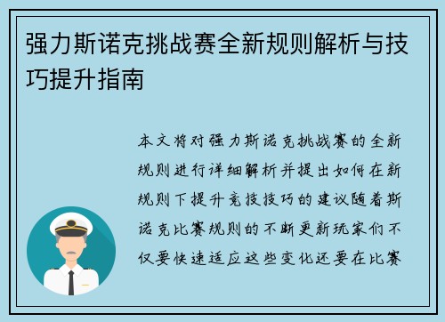 强力斯诺克挑战赛全新规则解析与技巧提升指南