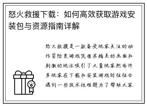 怒火救援下载：如何高效获取游戏安装包与资源指南详解