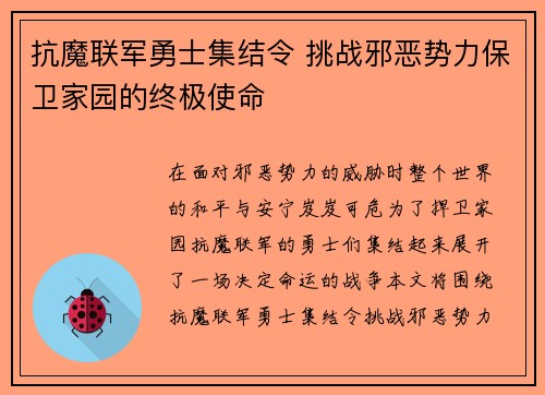 抗魔联军勇士集结令 挑战邪恶势力保卫家园的终极使命