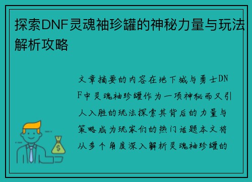 探索DNF灵魂袖珍罐的神秘力量与玩法解析攻略