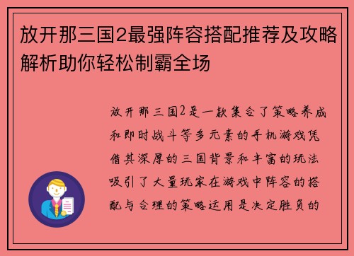 放开那三国2最强阵容搭配推荐及攻略解析助你轻松制霸全场