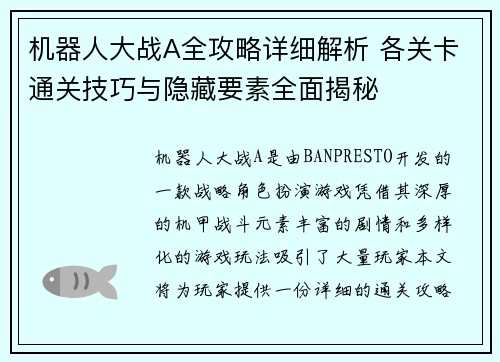 机器人大战A全攻略详细解析 各关卡通关技巧与隐藏要素全面揭秘