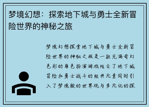 梦境幻想：探索地下城与勇士全新冒险世界的神秘之旅