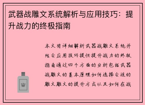 武器战雕文系统解析与应用技巧：提升战力的终极指南