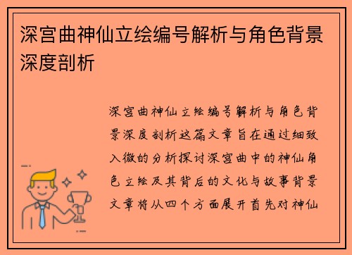 深宫曲神仙立绘编号解析与角色背景深度剖析