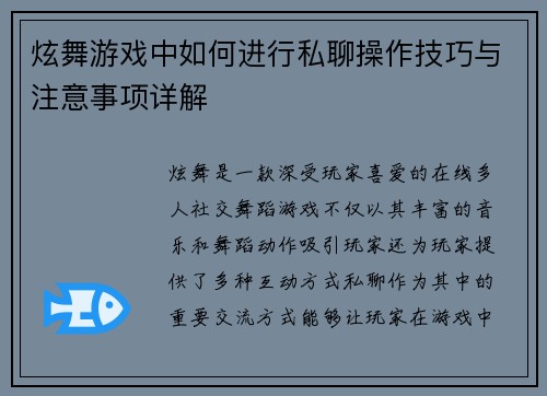 炫舞游戏中如何进行私聊操作技巧与注意事项详解