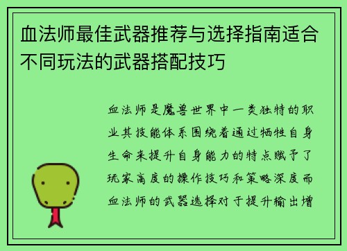 血法师最佳武器推荐与选择指南适合不同玩法的武器搭配技巧 血法师最佳武器推荐与选择指南适合不同玩法的武器搭配技巧