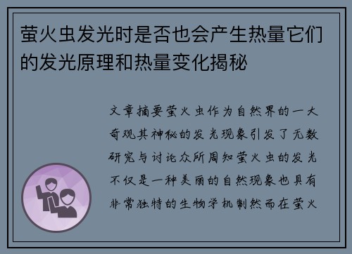 萤火虫发光时是否也会产生热量它们的发光原理和热量变化揭秘