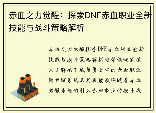 赤血之力觉醒：探索DNF赤血职业全新技能与战斗策略解析