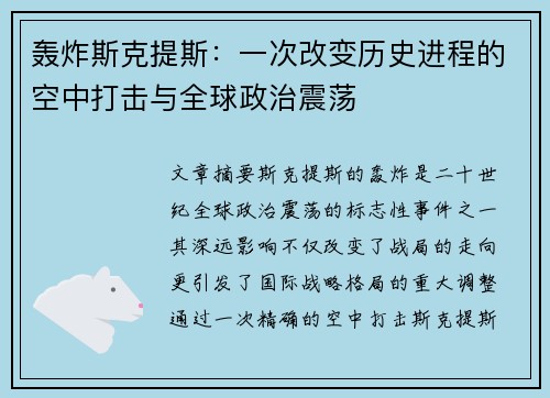 轰炸斯克提斯：一次改变历史进程的空中打击与全球政治震荡