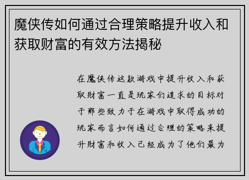 魔侠传如何通过合理策略提升收入和获取财富的有效方法揭秘