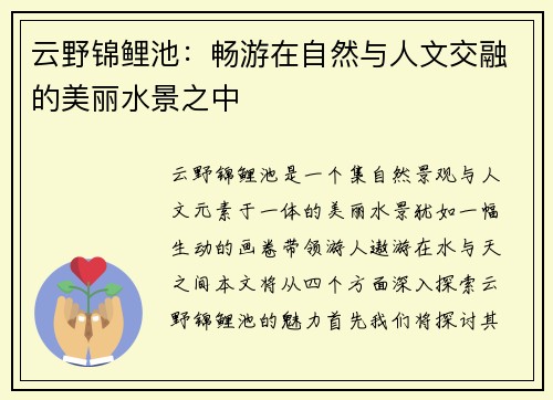 云野锦鲤池：畅游在自然与人文交融的美丽水景之中