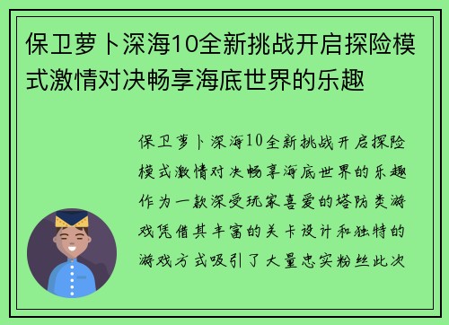 保卫萝卜深海10全新挑战开启探险模式激情对决畅享海底世界的乐趣