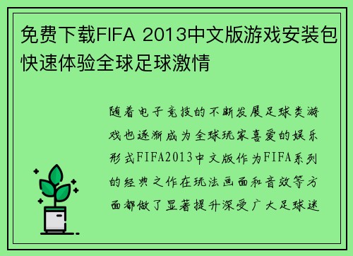 免费下载FIFA 2013中文版游戏安装包快速体验全球足球激情