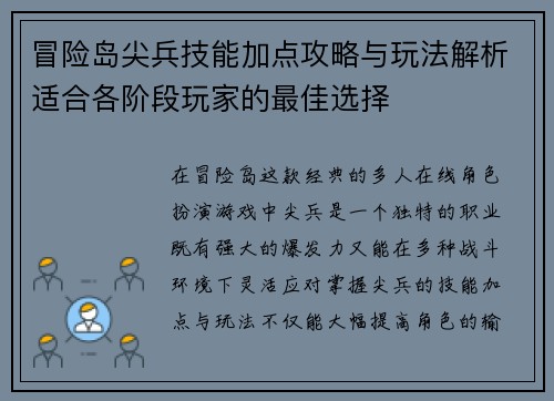 冒险岛尖兵技能加点攻略与玩法解析适合各阶段玩家的最佳选择