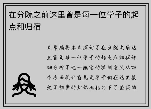 在分院之前这里曾是每一位学子的起点和归宿