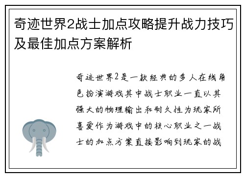 奇迹世界2战士加点攻略提升战力技巧及最佳加点方案解析