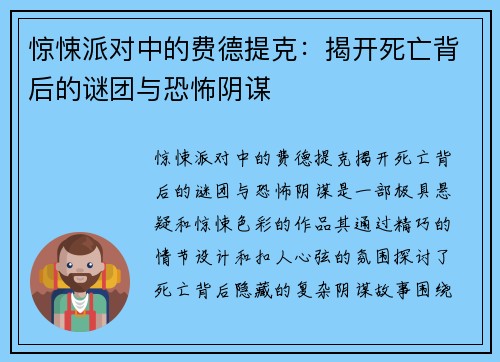 惊悚派对中的费德提克：揭开死亡背后的谜团与恐怖阴谋