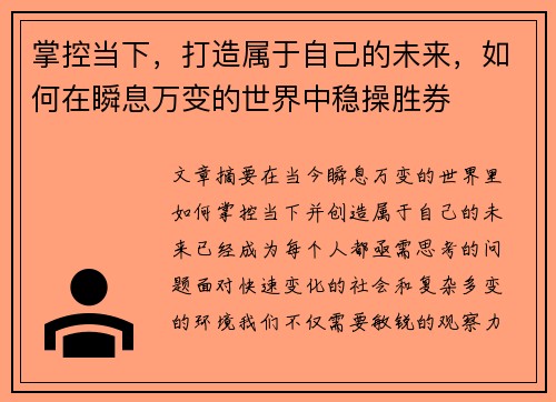掌控当下，打造属于自己的未来，如何在瞬息万变的世界中稳操胜券