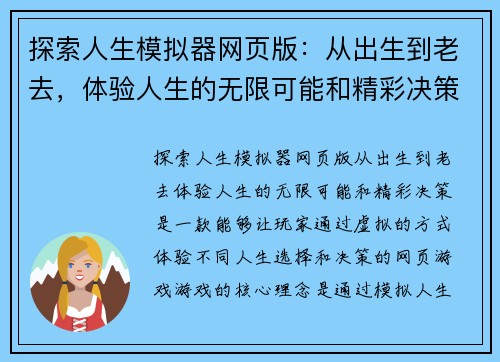 探索人生模拟器网页版：从出生到老去，体验人生的无限可能和精彩决策