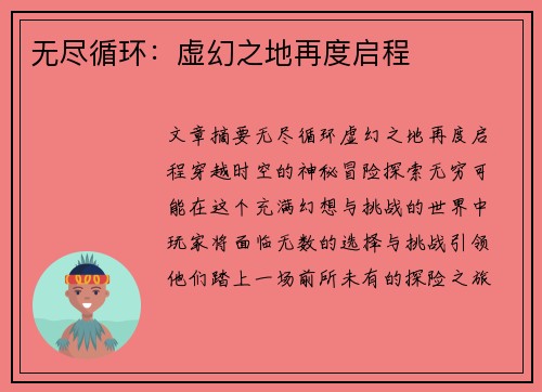 无尽循环：虚幻之地再度启程